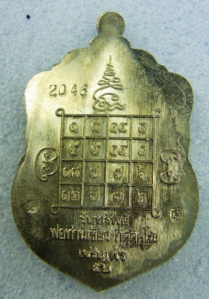 เหรียญ เจริญพร52 พ่อท่านเขียวเนื้ออาปาก้า