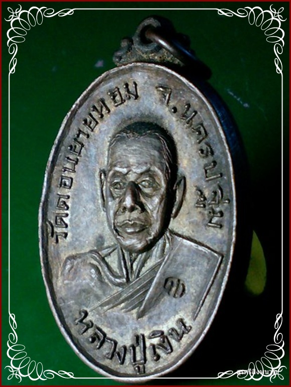 @@@... เหรียญหลวงพ่อเงิน วัดดอนยายหอม ออกวัดกล้วย จังหวัดนนทบุรี ปี 2517สวย...@@@