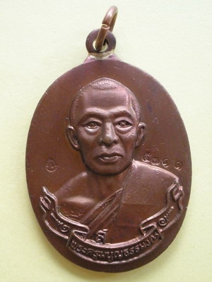 เหรียญห่วงเชื่อม ที่ระลึกครบรอบ 71ปี หลวงพ่อสาคร วัดหนองกรับ จ.ระยอง (เคาะเดียวแดง)