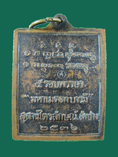 $ เหรียญกรอบรูป ๕ รอบ หลวงพ่อเกษม เขมโก รุ่นมหาเมตตา บารมี ปี ๒๕๓๖