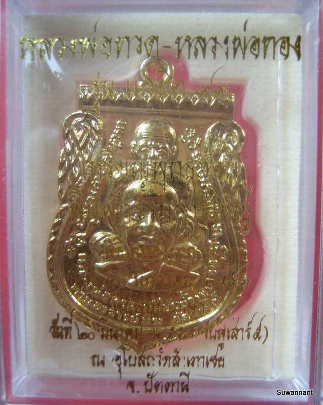 หลวงพ่อทวด หลวงพ่อทอง รุ่นแซยิด 93 เหรียญพุทธซ้อน เนื้ออัลปาก้าเปียกทอง