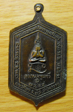 เหรียญหลวงพ่อทองสุข วัดสะพานสูงปี2520