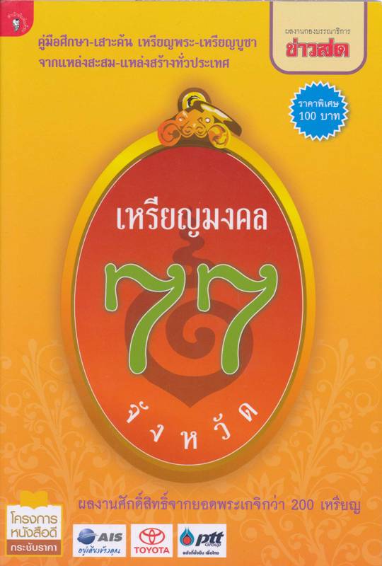 หลวงพ่อทวดหัวโตพ่อท่านฉิ้น วัดเมืองยะลา เหรียญที่ 3 ลงหนังสือเหรียญมงคล 77 จังหวัด สนพ.ข่าวสด