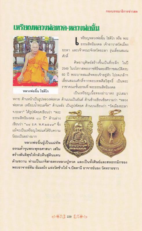 หลวงพ่อทวดหัวโตพ่อท่านฉิ้น วัดเมืองยะลา เหรียญที่ 3 ลงหนังสือเหรียญมงคล 77 จังหวัด สนพ.ข่าวสด