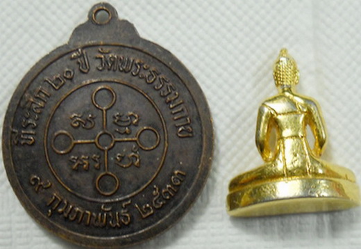 เหรียญพระธรรมกาย ปี33 ครบ20 ปี วัดพระธรรมกาย -พระธรรมกายลอยองค์(กะหลั่ยทองเดิม)
