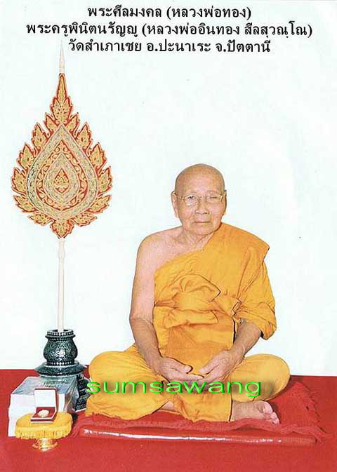 เม็ดแตงเนื้อเงินลงยาลายธงชาติ พ่อท่านทอง วัดสำเภาเชย ปัตตานี 1