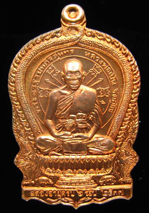 **เหรียญนั่งพานฉลองอายุครบ 6 รอบ หลวงพ่อเปิ่น วัดบางพระ หมายเลข 17607 เคาะเดียวแดง**
