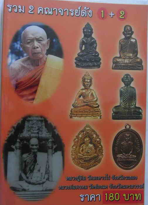 ใหม่ๆๆครับ(((รวม2คณาจารย์ดัง1+2)))ครับ