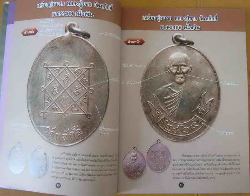 ใหม่ๆๆๆๆมาแล้วครับ(((หนังสือพระ ชุมนุมเหรียญ4))) สีทั้งเล่ม มีประวัติ+ตำหนิเหรียญยอดนิยม คนรักเหรียญ