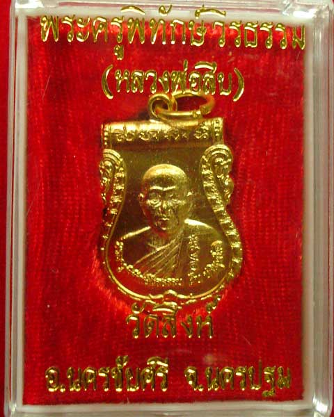 ไตรมาส 2552 หลวงพ่อสืบ วัดสิงห์ นครชัยศรี นครปฐม เนื้อทองแดง กะไหล่ทอง