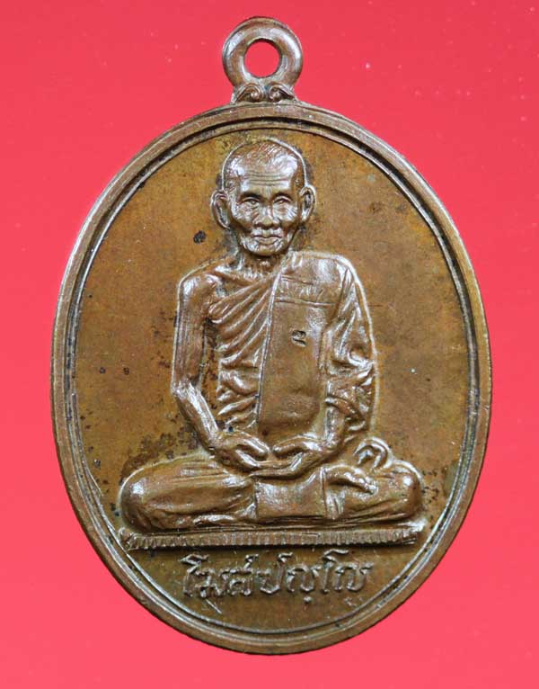 เหรียญหลังพัดยศ หลวงปู่คำพันธ์ วัดธาตุมหาชัย นครพนม ปี ๒๕๓๖