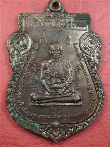 เหรียญหลวงพ่อพรหม วัดขนอนเหนือ รุ่น หนุมานออกศึก ปี 2524 สภาพสวยเดิมน่าบูชาครับ