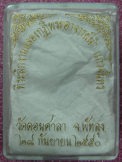 เหรียญอาจารย์นำ วัดดอนศาลา จังหวัดพัทลุง รุ่นฉลองกุฏิพระอาจารย์ ปี 2550