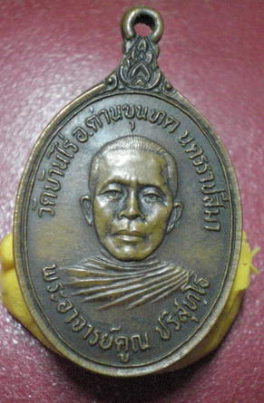 เหรียญหลวงพ่อคูณ วัดหนองคู ปี20 เนื้อทองแดง