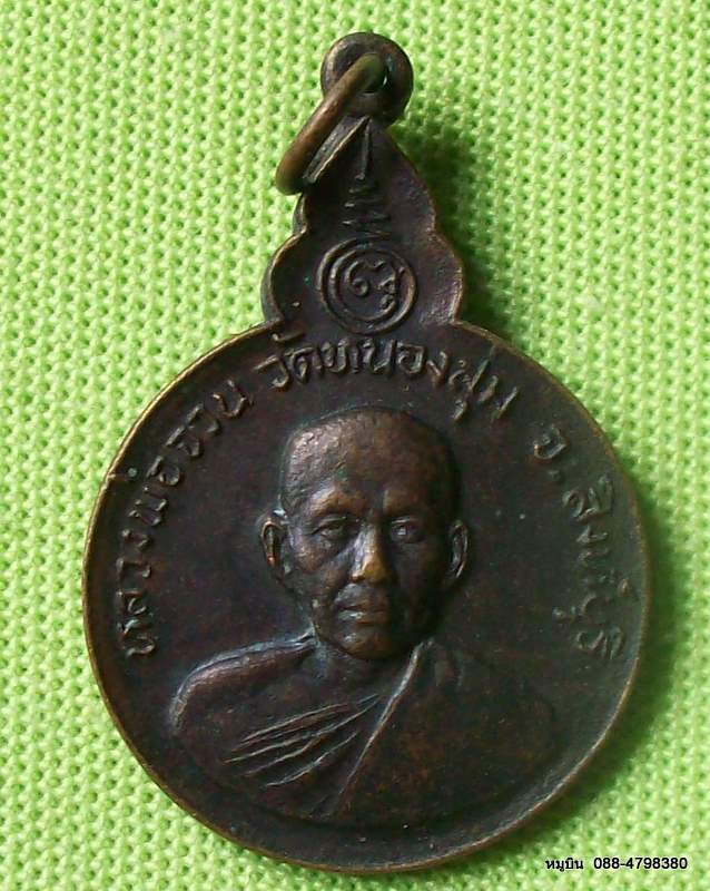 กลับมาแล้วครับ พระดีราคาประหยัดจัดให้หลักสิบ หลวงพ่อจวน วัดหนองสุ่ม สิงห์บุรี