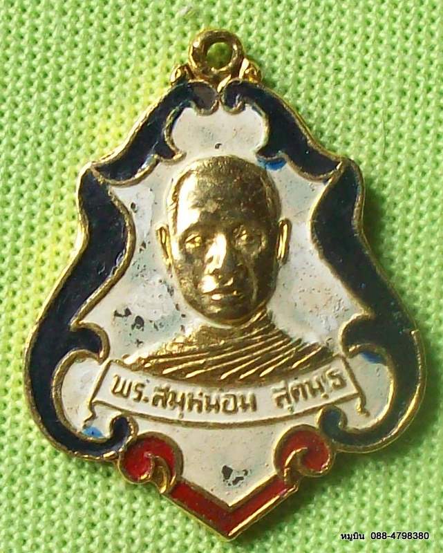กลับมาแล้วครับ พระดีราคาประหยัดจัดให้หลักสิบ เหรียญพระสมุห์นอม วัดหนองตะเฆ่ จ.สระบุรี