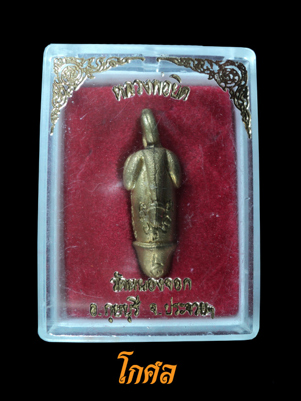 ปลัดขิก หลวงพ่อยิด วัดหนองจอก