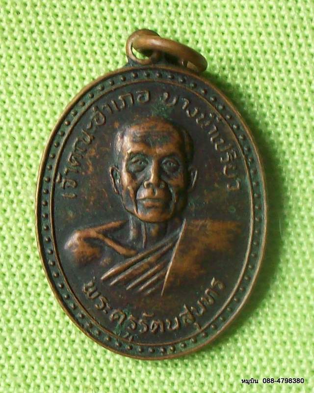 กลับมาแล้วครับ พระดีราคาประหยัดจัดให้หลักสิบ เหรียญพระครูรัตนสุนทร เจ้าคณะอำเภอบางน้ำเปรี้ยว