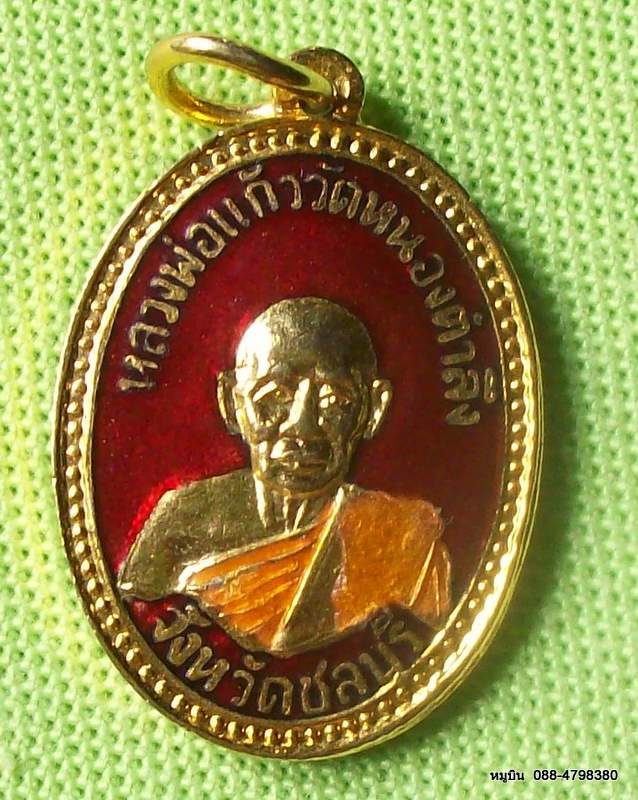 กลับมาแล้วครับ พระดีราคาประหยัดจัดให้หลักสิบ เหรียญหลวงพ่อแก้ว วัดหนองตำลึง ชลบุรี