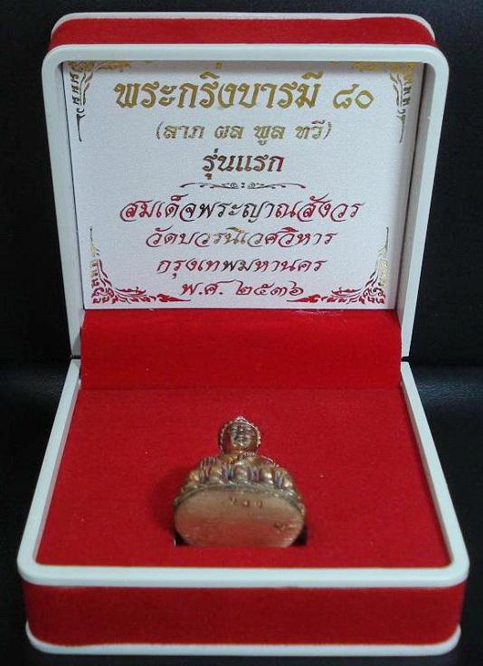 พระกริ่งบารมี 80 สมเด็จพระญาณสังวร สมเด็จพระสังฆราช วัดบวรนิเวศ พ.ศ.2536 พร้อมกล่องเดิมจากวัด