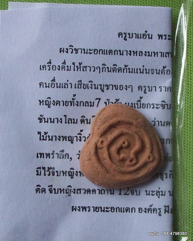 กลับมาแล้วครับ พระดีราคาประหยัดจัดให้หลักสิบ ผงวิชานะอกแตก นางหลงมหาเสน่ห์ ครูบาแอ๋น