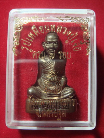 รูปเหมือนหลวงปู่เจือ ครบ 7 รอบ เนื้อนวะ ก้นอุดพุทธคุณ ฝังตะกรุดเงิน