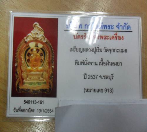บัตรรับประกันพระแท้