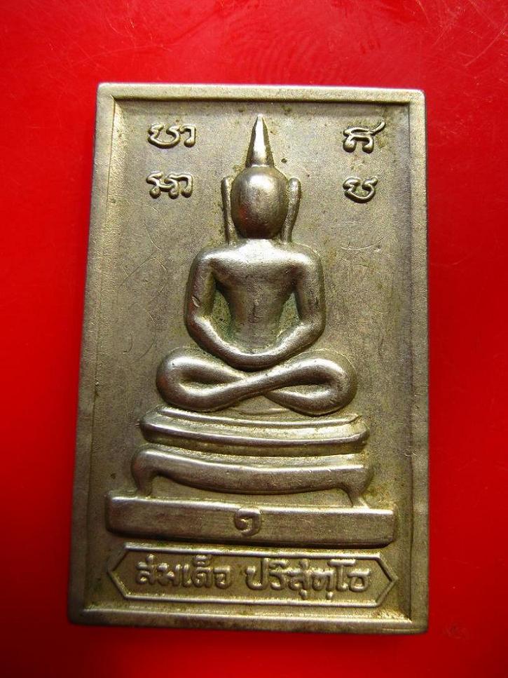 สมเด็จเข่าบ่วงรุ่นแรกหลวงพ่อคูณ ปี 17 จารแท้