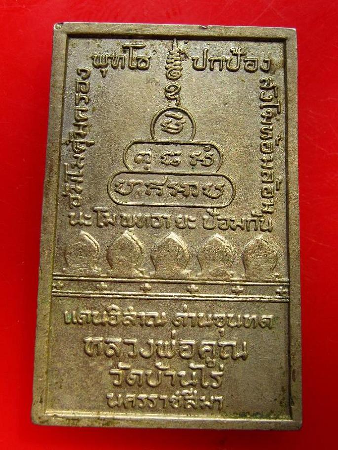 สมเด็จเข่าบ่วงรุ่นแรกหลวงพ่อคูณ ปี 17 จารแท้