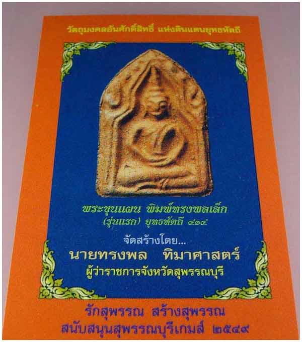 พระขุนแผน พิมพ์ทรงพลเล็ก รุ่นแรก ยุทธหัตถี 414 จ.สุพรรณบุรี  ปี 2548 พร้อมเลี่ยมสวย #4