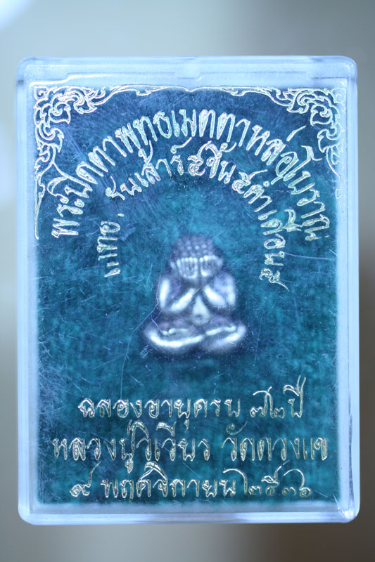พระปิดตาพุทธเมตตาหล่อโบราณ หลวงปุวิเวียร วัดดวงแข เนื้อเงิน