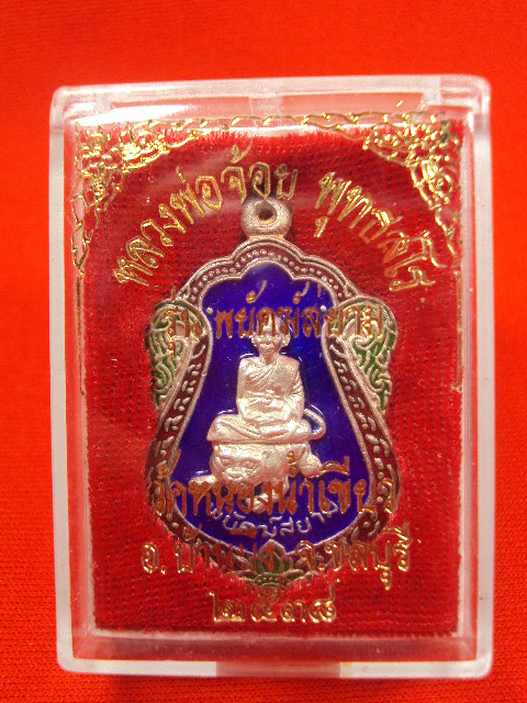 เหรียญพยัคฆ์สยามพ่อจ้อยเงินลงยา