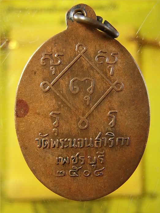 หลวงพ่อพวง วัดพระนอนสาริกา เพชรบุรี ปี ๐๘