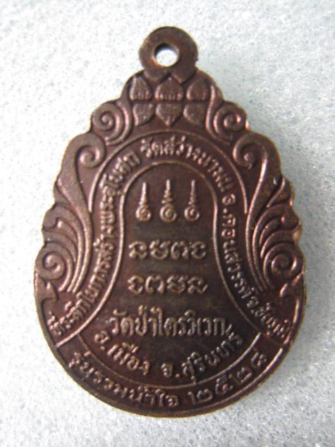 เหรียญหลวงปู่สาม รุ่นรวมน้ำใจ วัดป่าไตรวิเวก จ.สุรินทร์ ปี 2528 