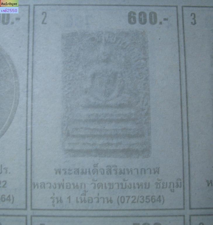 สมเด็จคะแนนเนื้อว่านสิริมหากาฬ หลวงพ่อนก วัดเขาบังเหย จ.ชัยภูมิ พิมพ์เล็ก ( ยุคต้น) หายากมากแล้วครับ