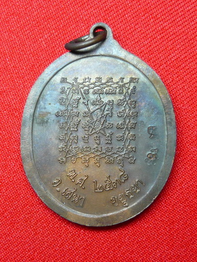 เหรียญ อุดมดี 108 หลังยันต์เกราะเพชร หลวงพ่อปาน วัดบางนมโค ปี 2538 สภาพสวย