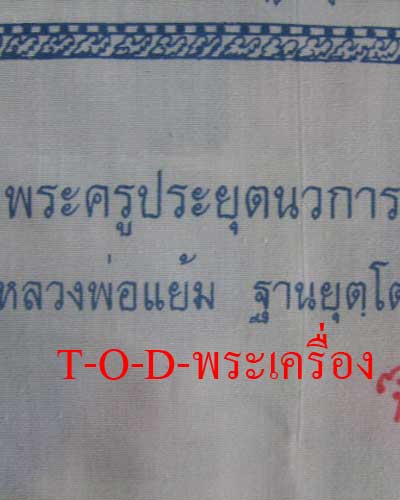 ผ้ายันต์(ผื่นใหญ่ มีจาร)หลวงปู่แย้มวัดสามง่าม