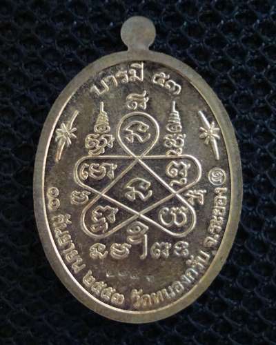 เหรียญหลวงพ่อสาคร รุ่น บารมี 53