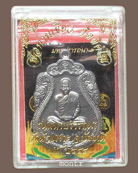 เหรียญมหาปรารถนา กรรมการ พ่อท่านเขียว วัดห้วยเงาะ เนื้อตะกั่ว