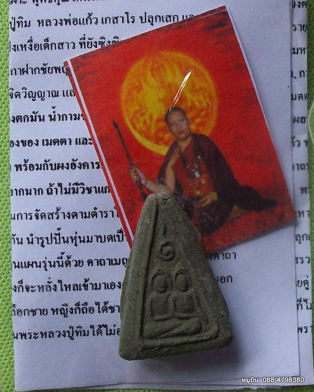กลับมาแล้วครับ พระดีราคาประหยัดจัดให้หลักสิบ ****ขอแนะนำจากใจเลย**พรายคู่ ผสมมวลสารผงพรายหลวงปู่ทิม
