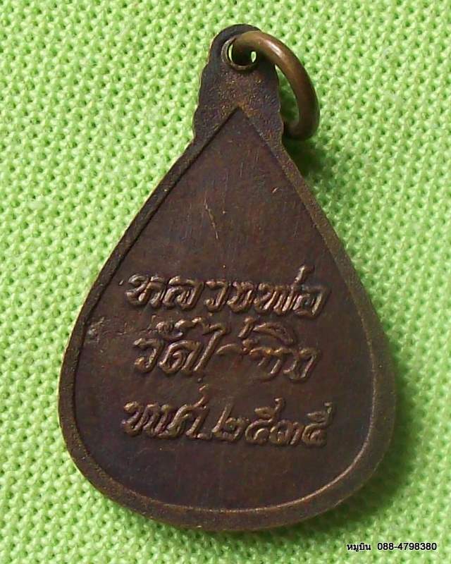 กลับมาแล้วครับ พระดีราคาประหยัดจัดให้หลักสิบ เหรียญหลวงพ่อวัดไร่ขิง ปี๓๕