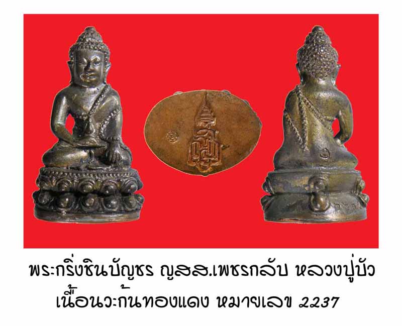 พระกริ่งชินบัญชร ญสส.เพชรกลับ เนื้อนวะก้นทองแดง หลวงปู่บัว พุทธาภิเษกเดี่ยวในวัดพระแก้ว 2237