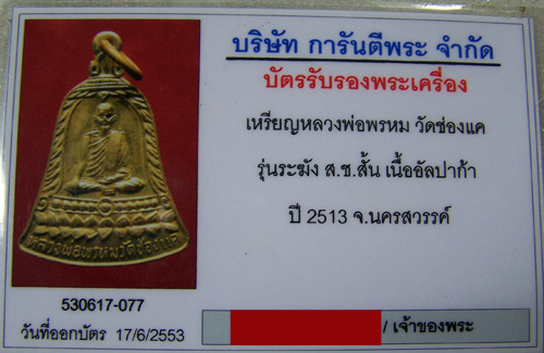บัตรรับประกันพระแท้