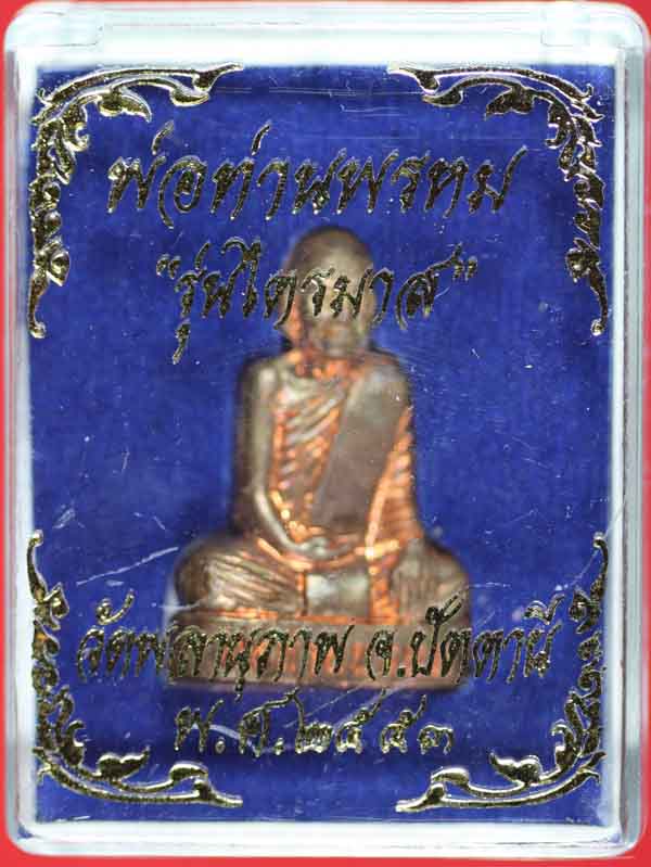 พระรูปเหมือนปั้มเนื้อทองแดง พ่อท่านพรหม วัดพลานุภาพ ปัตตานี หมายเลข 1888