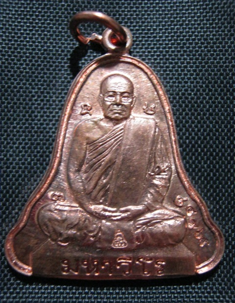 เหรียญระฆังใหญ่ ทองแดง หลวงปู่ศรี มหาวีโร วัดประชาคมวนาราม (วัดป่ากุง) ปี 2552 