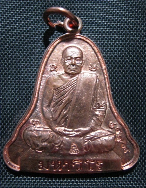 เหรียญระฆังใหญ่ ทองแดง หลวงปู่ศรี มหาวีโร วัดประชาคมวนาราม (วัดป่ากุง) ปี 2552