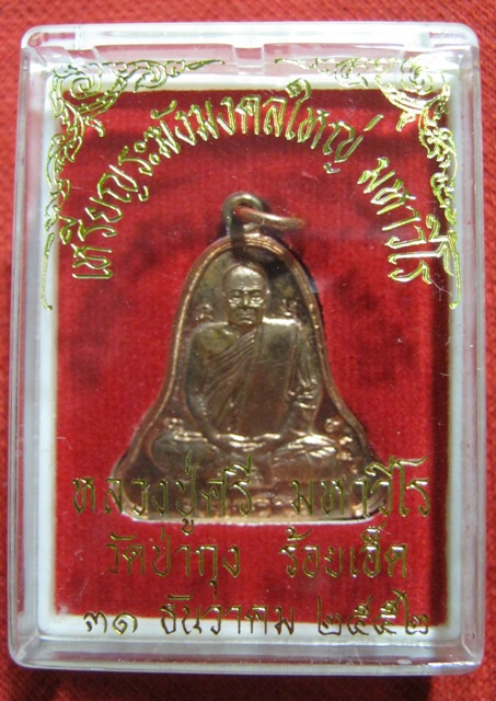 เหรียญระฆังใหญ่ ทองแดง หลวงปู่ศรี มหาวีโร วัดประชาคมวนาราม (วัดป่ากุง) ปี 2552 