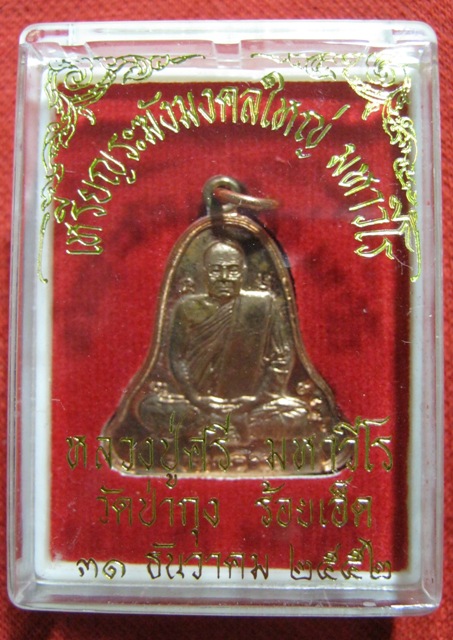 เหรียญระฆังใหญ่ ทองแดง หลวงปู่ศรี มหาวีโร วัดประชาคมวนาราม (วัดป่ากุง) ปี 2552