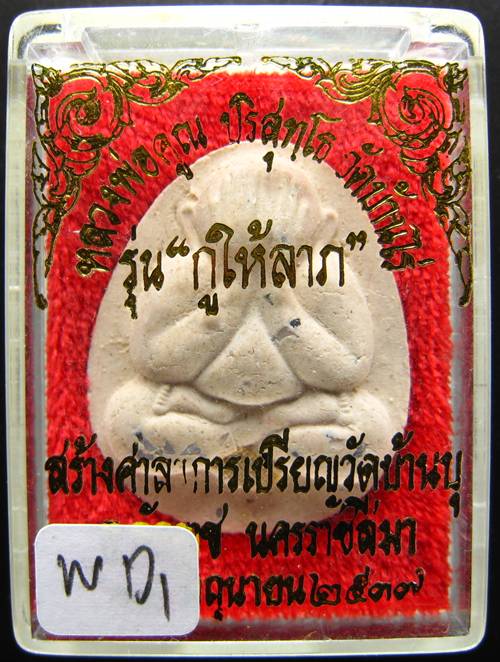 **พระปิดตาจัมโบ้ มีกริ่ง หลวงพ่อคูณ รุ่นกูให้ลาภ โรยพลอย ติดจีวร สวยๆ หายาก เคาะเดียวแดง**WD1