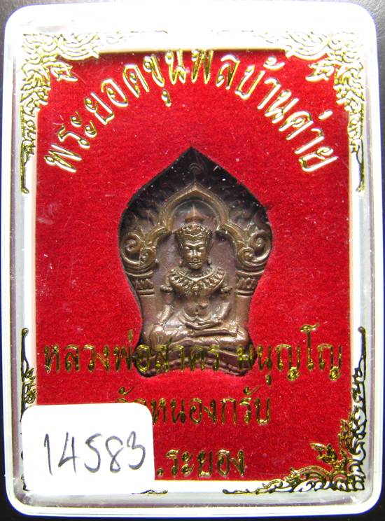 **ขุนพลบ้านค่าย เนื้อทองแดงแก่ชนวน หลวงพ่อสาคร หมายเลข 14583 ราคาเบาๆ เคาะเดียวแดง**